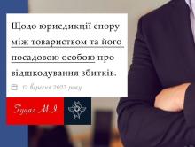 Щодо юрисдикції спору між товариством та його посадовою особою про відшкодування збитків