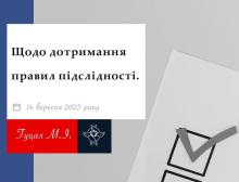 Щодо дотримання правил підслідності