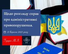 Щодо розгляду справ про адміністративні правопорушення