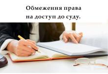 Обмеження права на доступ до суду