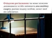 Чи може захисник доповнювати/змінювати апеляційну скаргу, подану особою, яку він захищає