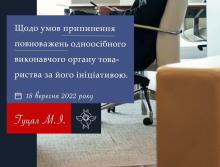Щодо умов припинення повноважень одноосібного виконавчого органу Товариства за його ініціативою