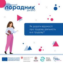 Як додати відомості про трудову діяльність в е-трудову (електронну трудову книжку)?