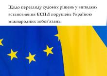 Щодо перегляду судових рішень у випадках встановлення ЄСПЛ порушень Україною міжнародних зобов'язань