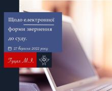 Щодо електронної форми звернення до суду
