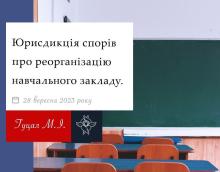Юрисдикція спорів про реорганізацію навчального закладу