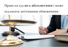 Право на суд не є абсолютним і може підлягати легітимним обмеженням