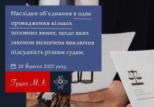 Наслідки об'єднання в одне провадження кількох позовних вимог, щодо яких законом визначена виключна підсудність різним судам