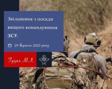 Звільнення з посади вищого командування ЗСУ