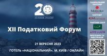 Асоціація правників України запрошує на ХІІ Податковий форум