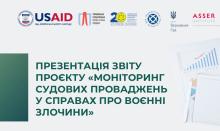 АПУ презентує звіт проєкту «Моніторинг судових проваджень у справах про воєнні злочини»