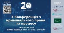 АПУ запрошує на Х Конференцію з кримінального права та процесу