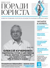 Всеукраїнська інформаційно-правова газета / № 10 (157) 2023