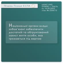 Національні органи влади зобов'язані забезпечити достатній захист життя особи під вартою
