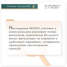 Щодо накладення НКРЕКП стягнень у максимальних розмірах