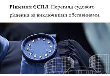 Рішення ЄСПЛ: перегляд судового рішення за виключними обставинами