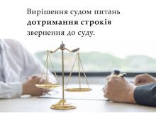 Вирішення судом питань дотримання строків звернення до суду