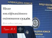 Щодо кваліфікаційного оцінювання суддів
