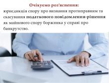 Юрисдикція спору про визнання протиправним та скасування податкового повідомлення-рішення, як майнового спору боржника 