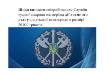 Щодо виплати співробітникам Служби судової охорони під час воєнного стану додаткової винагороди