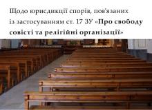 Щодо юрисдикції спорів, пов'язаних із застосуванням ст. 17 ЗУ "Про свободу совісті та релігійні організації" 