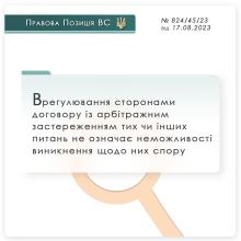 Врегулювання сторонами договору із арбітражним застереженням тих чи інших питань не означає неможливості виникнення щодо них спору