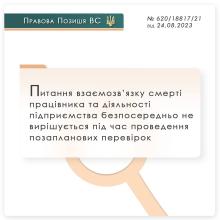 Питання взаємозв'язку смерті працівника та діяльності підприємства безпосередньо не вирішується при перевірках