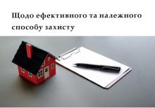 Щодо ефективного та належного способу захисту