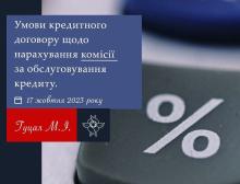 Умови кредитного договору щодо нарахування комісії за обслуговування кредиту