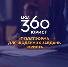 Виконуйте щоденні завдання ефективніше з LIGA360:Юрист