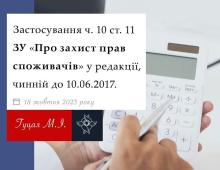 Застосування ч.10 ст.11 ЗУ "Про захист прав споживачів" у редакції, чинній до 10.06.2017 