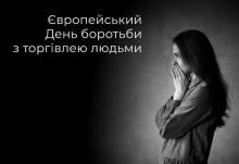 Європейський День боротьби з торгівлею людьми