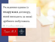 Укладення одним із подружжя договору, який вихидить за межі дрібного побутового