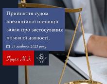 Прийняття судом апеляційної інстанції заяви про застосування позовної давності