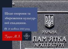 Щодо охорони та збереження культурної спадщини