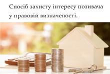Спосіб захисту інтересу позивача у правовій визначеності