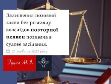 Залишення позовної заяви без розгляду внаслідок повторної неявки позивача в судове засідання