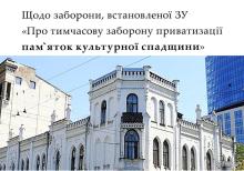 Щодо заборони, встановленої ЗУ "Про тимчасову заборону приватизації пам'яток культурної спадщини"