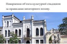 Повернення об'єкта культурної спадщини за правилами негаторного позову