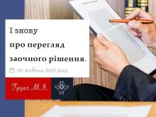 І знову про перегляд заочного рішення