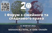 АПУ проведе I Форум з сімейного та спадкового права