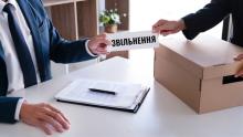 Як звільнитися з роботи без обов'язкового відпрацювання?