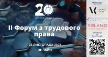 Асоціація правників України запрошує на ІI Форум з трудового права