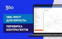 Чек-лист для юриста: перевірка контрагентів