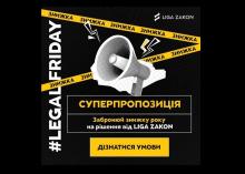 Скористайтеся суперпропозицією Legal Friday від LIGA ZAKON 