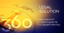 Legal Solution: новинка для аналізу законодавства й судової практики 