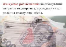 Відшкодування витрат за експертизу, проведену як до подання позову, так і після