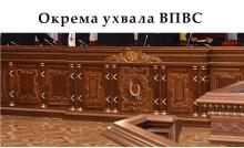 Окрема ухвала ВПВС