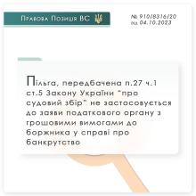 Пільга, передбачена п.27 ч.1 ст.5 ЗУ "Про судовий збір" не застосовується до заяви податкового органу з грошовими вимогами до боржника