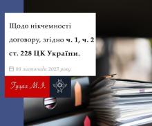 Щодо нікчемності договору, згідно ч.1, ч.2 ст.228 ЦК України